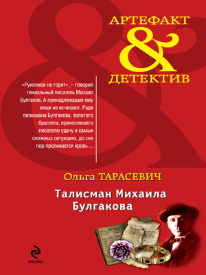 cover image of Талисман Михаила Булгакова